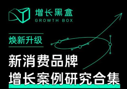 增长黑盒·新消费品牌增长案例研究合集,价值百万的商业情报