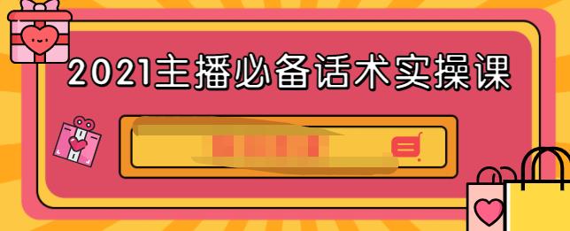 2021主播必备话术实操课,33节课覆盖直播各环节必备话术