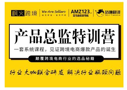 枫火跨境·产品总监特训营,行业大咖联合研发解决行业瓶颈问题