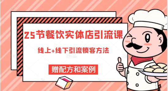 莽哥餐饮实体店引流课,线上线下全品类引流锁客方案,附赠爆品配方和工艺