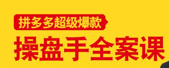 拼多多超级爆款操盘手全案课,教你新店0-1快速突破