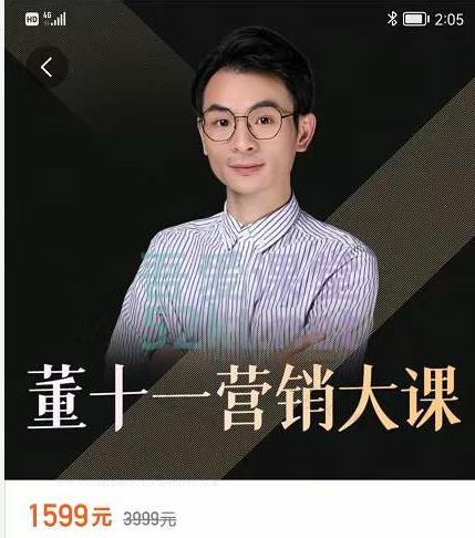 董十一营销大课,教你如何更好的把你的产品卖出去 价值1599元