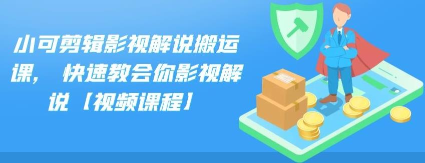 图片[1]|小可剪辑影视解说搬运课,快速教会你影视解说【视频课程】|媒矿库