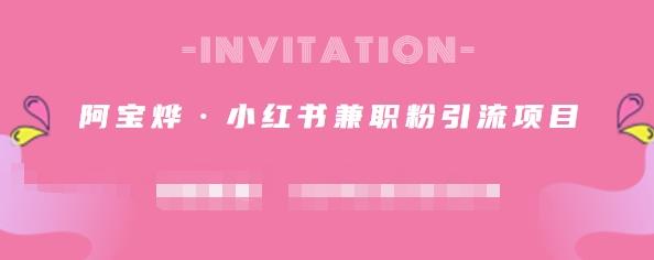 图片[1]|阿宝烨·小红书兼职粉引流项目，流量大，引流效果好【视频课程】|媒矿库