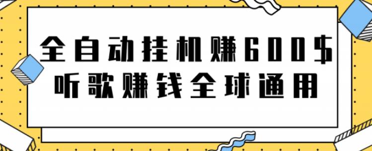 图片[1]|网赚项目：全自动挂机赚600美金，听歌赚钱全球通用躺着就把钱赚了【视频教程】|媒矿库