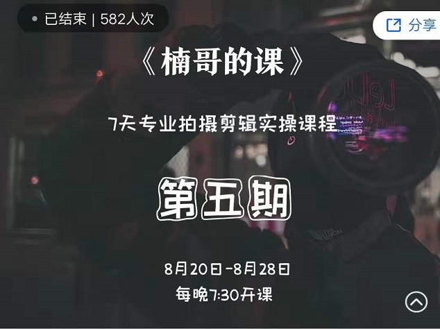 图片[1]|红人星球楠哥·第‮期五‬专业拍‮剪摄‬辑实操训练营，7天专业拍摄剪辑实操课程|媒矿库