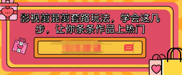 图片[1]|影视剪混剪套路玩法，学会这几步，让你条条作品上热门【视频课程】|媒矿库
