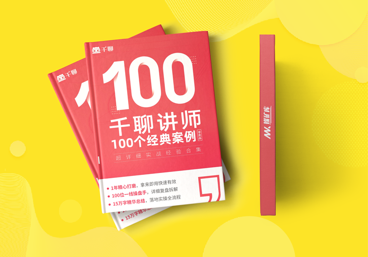 2021【千聊讲师专属】千聊100个经典案例库1.0