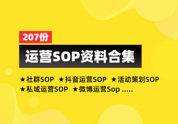 【社群sop，抖音运营sop，活动策划sop】资料包207份|媒矿库