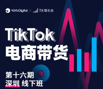 TK电商带货线下班第十六期(深圳站),从0到1带货出单