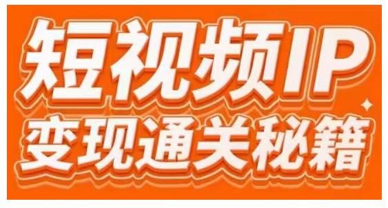 101名师工厂商学院·短视频IP变现通关秘籍,大咖亲授带你避坑少走弯路