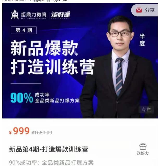 半度老师新品第4期-打造淘宝爆款训练营,90%成功率:全品类新品打爆方案