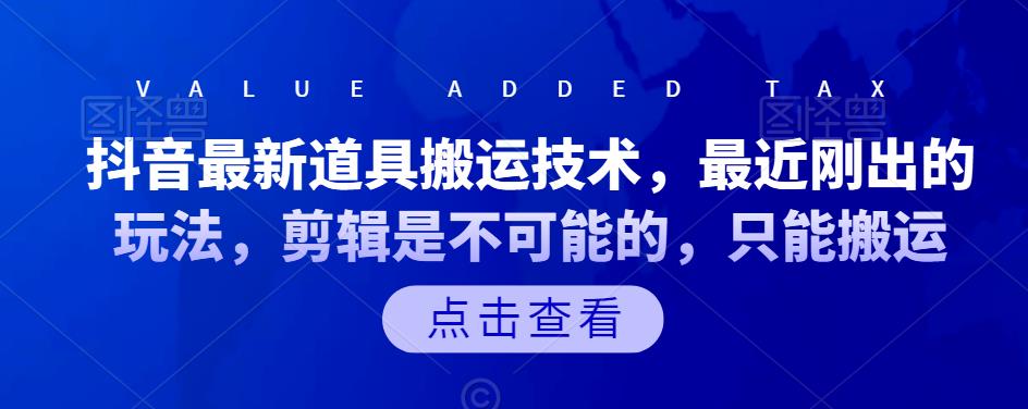 图片[1]|抖音最新道具搬运技术，最近刚出的玩法，剪辑是不可能的，只能搬运|媒矿库