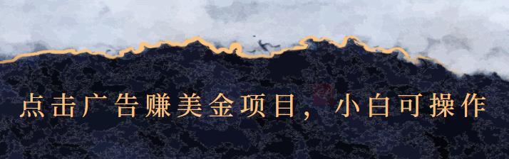 图片[1]|点击广告赚美金项目，小白可操作【视频课程】|媒矿库