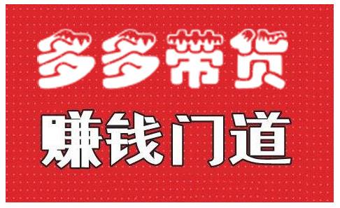 小圈帮·拼多多视频带货项目,多多带货赚钱门道 价值368元