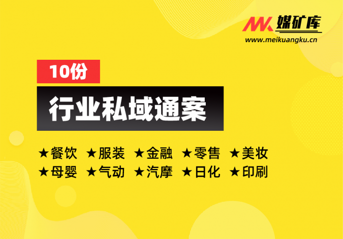 10大行业私域通案|媒矿库