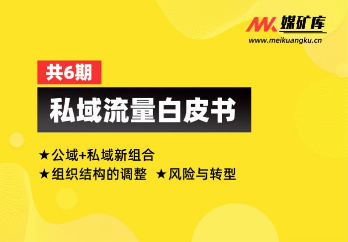 私域流量白皮书1-6期|媒矿库