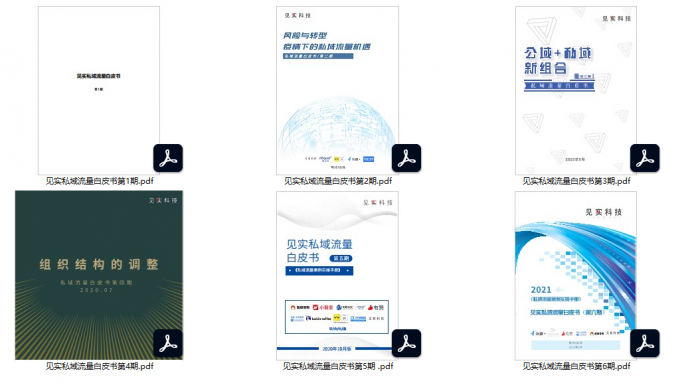 图片[1]|私域流量白皮书1-6期