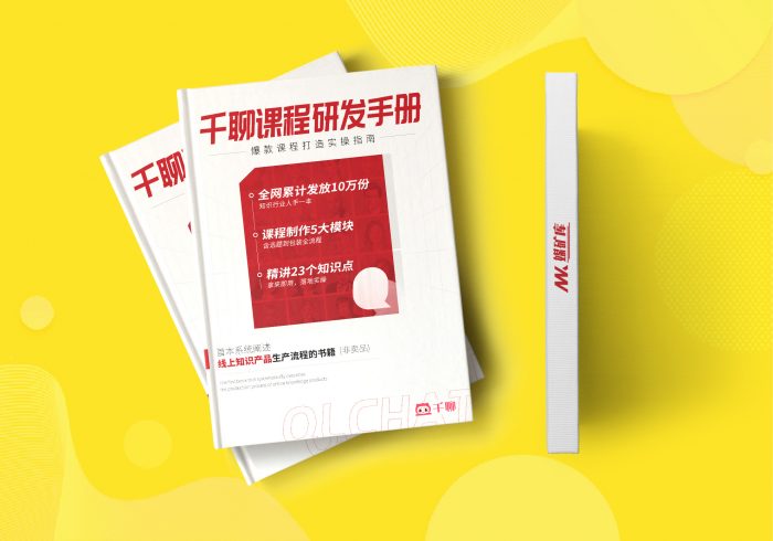 千聊课程研发手册-2021修订版|媒矿库