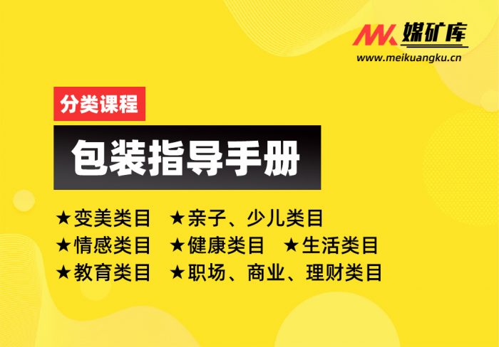 分类课程包装指导手册|媒矿库