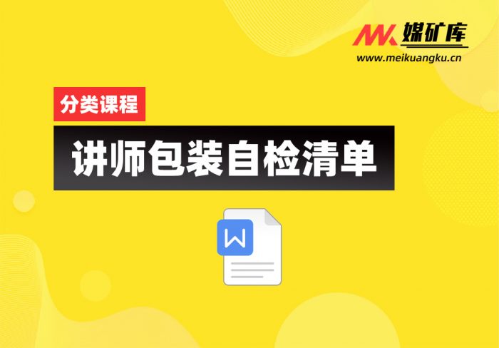 讲师包装自检清单|媒矿库