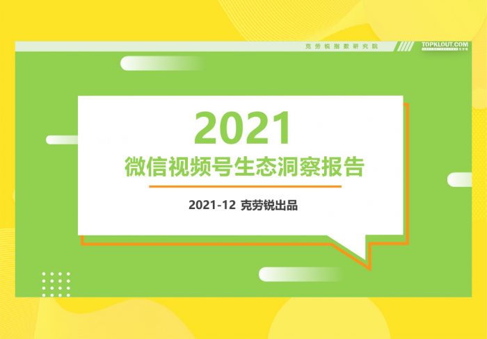 微信视频号生态洞察报告|媒矿库