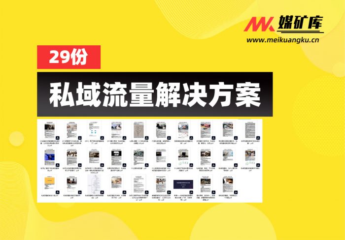 私域流量解决方案|媒矿库