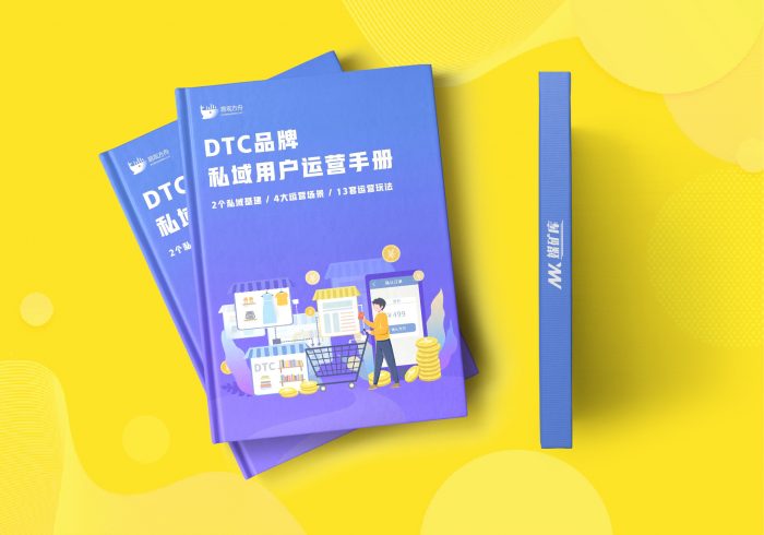 《DTC品牌私域用户运营手册》|媒矿库