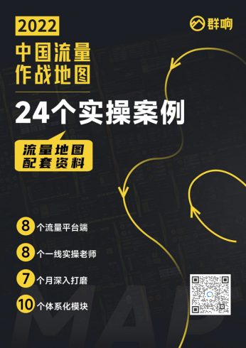 24个实操案例-2022中国流量作战地图|媒矿库