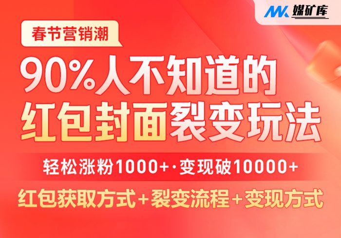 90%人不知道的红包封面裂变玩法|媒矿库