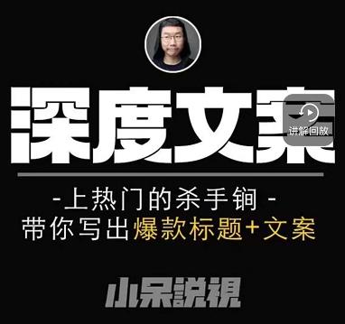 小呆短视频深度文案课,上热门的杀手锏,带你写出爆款标题 文案