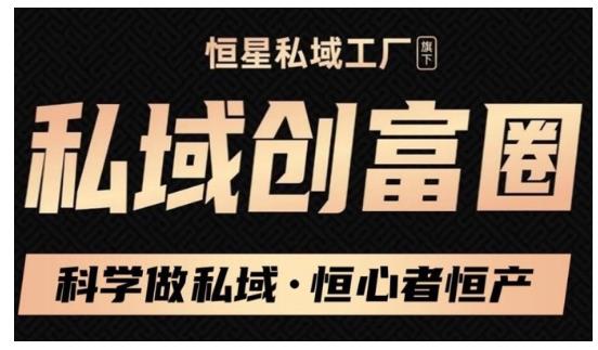 肖厂长·私域必修内训课:科学做私域,恒心者恒产价值1999元