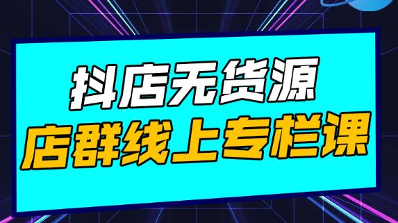 响货·抖店无货源店群,15天打造破500单抖店无货源店群玩法
