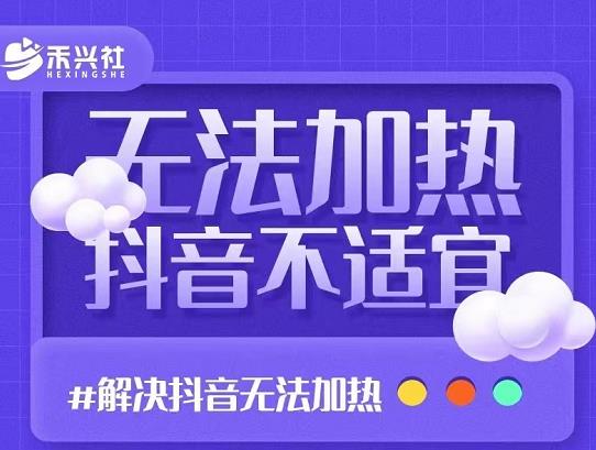 禾兴社·解决抖音短视频和直播间不适宜,DOU 无法加热问题