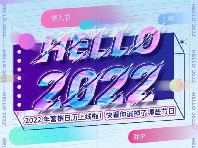 2022全年营销日历