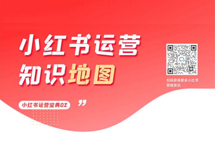 小红书运营知识地图（账号定位、内容运营、曝光策略、平台规则、店铺运营、团队搭建）|媒矿库