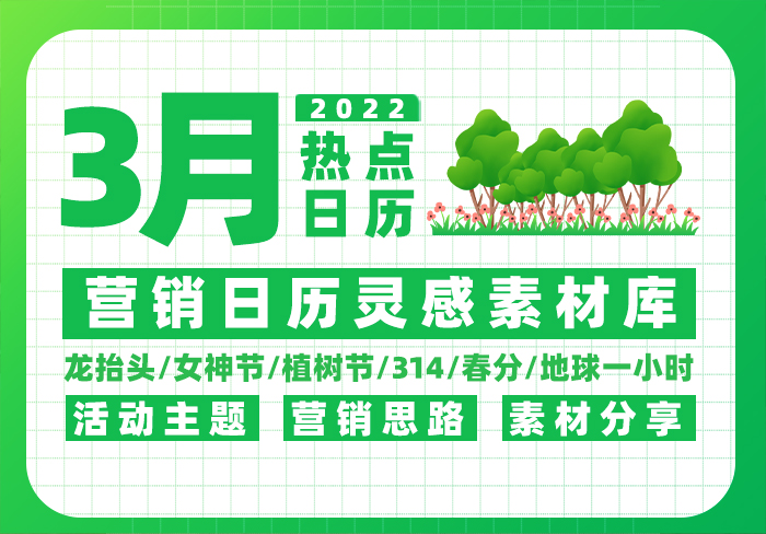2022年3月热点营销日历|媒矿库