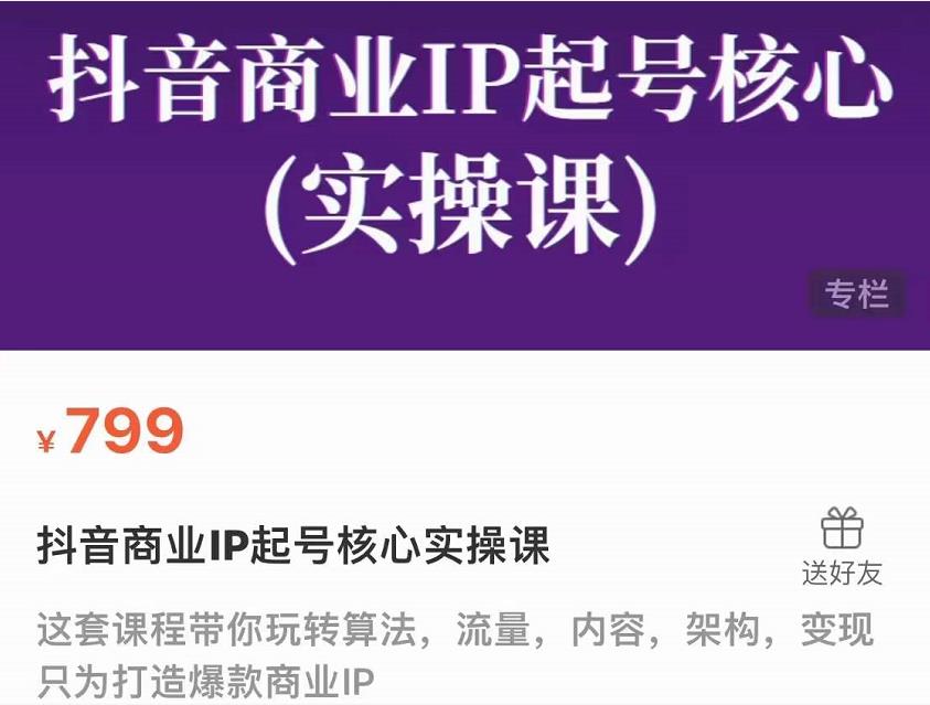 抖音商业IP起号核心实操课,带你玩转算法,流量,内容,架构,变现