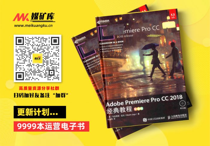 Adobe-Premiere-Pro-CC-2018经典教程-彩色版-by-[英]-马克西姆·亚戈（Maxim-Jago）-著，巩亚萍-译|媒矿库