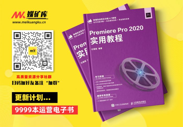 Premiere-Pro-2020实用教程-by-任媛媛|媒矿库