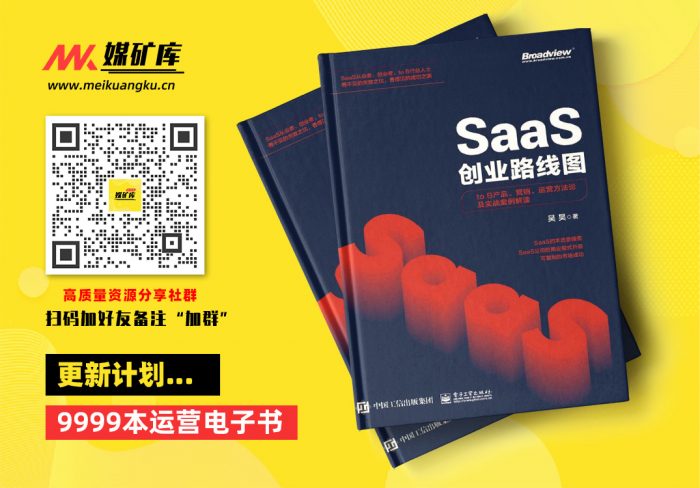 SaaS创业路线图：to-B产品、营销、运营方法论及实战案例解读-by-吴昊|媒矿库