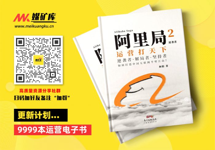 阿里局2：逆袭者（销售不是讲故事，而是讲方法，重成交！运营打天下，全景式解开了奠定阿里巴巴帝国的基石——中供铁军的神秘面纱）-by-和阳-[和阳]|媒矿库