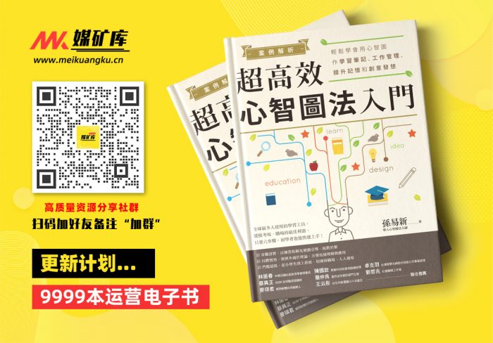 案例解析！超高效心智圖法入門：輕鬆學會用心智圖作學習筆記、工作管理、提升記憶和創意發想-by-孫易新|媒矿库