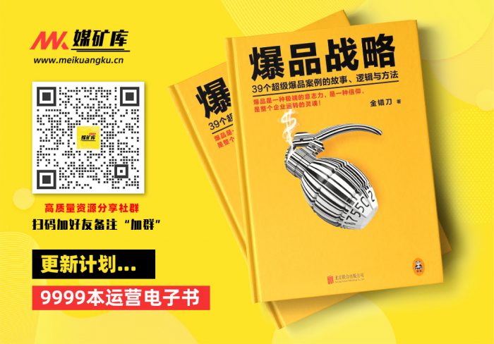 爆品战略：39个超级爆品案例的故事、逻辑与方法（传统企业转型、互联网创业的实战指南！爆品是一种极端意志力，是一种信仰，是整个企业运转的灵魂！小米创始人雷军亲自作序推荐！小米联合创始人黎万强、分众传媒创始人江南春等众多一线品牌创始人联袂推荐！）-by-金错刀|媒矿库