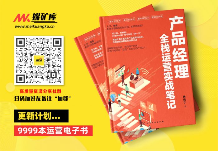 产品经理全栈运营实战笔记-by-林俊宇|媒矿库