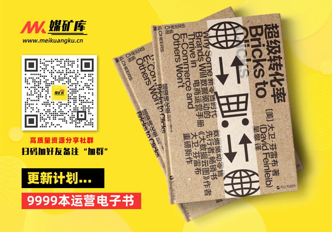 超级转化率新零售时代数据驱动的电商运营手册-by-David-Feinleib,-吴攀