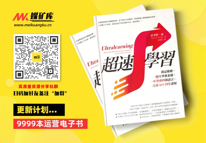 超速學習-我這樣做，一個月學會素描，一年學會四種語言，完成MIT四年課程-by-史考特．楊|媒矿库