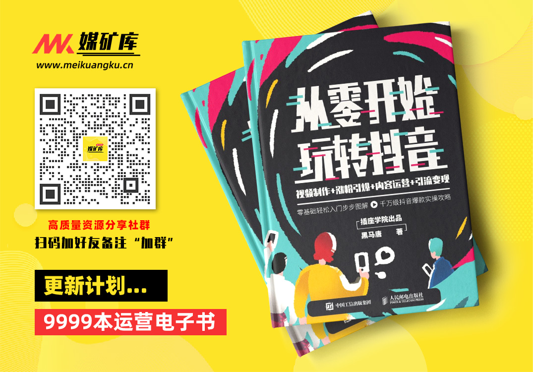 从零开始玩转抖音：视频制作-涨粉引爆-内容运营-引流变现-by-黑马唐-[黑马唐]