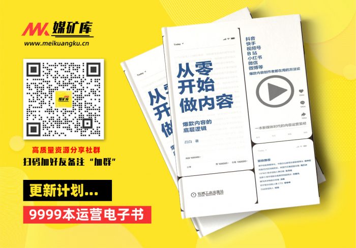 从零开始做内容：爆款内容的底层逻辑-by-吕白-[吕白|媒矿库