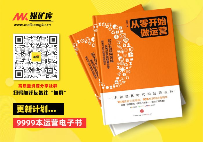从零开始做运营(百度、阿里、腾讯、知乎……的员工都在看的互联网运营干货)-by-张亮-[张亮]|媒矿库